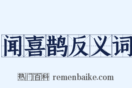 闻喜鹊反义词是什么意思的图片